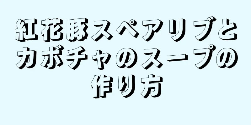 紅花豚スペアリブとカボチャのスープの作り方