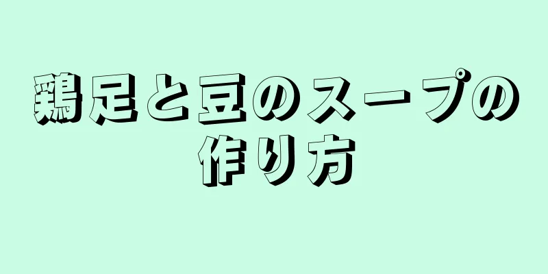 鶏足と豆のスープの作り方