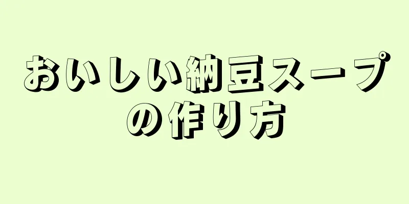 おいしい納豆スープの作り方