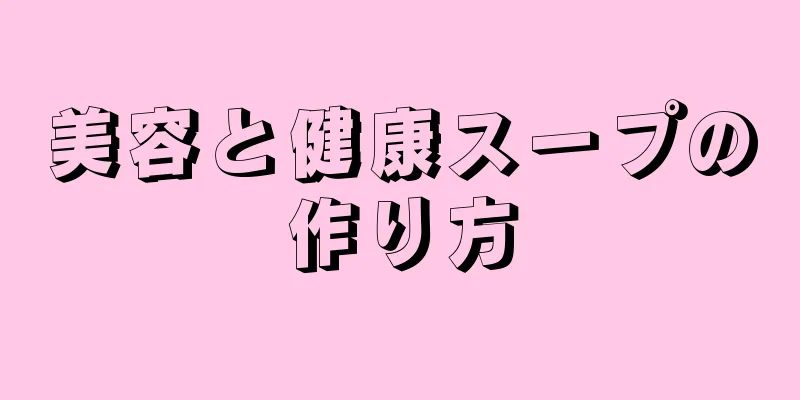 美容と健康スープの作り方