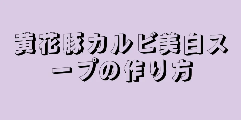 黄花豚カルビ美白スープの作り方