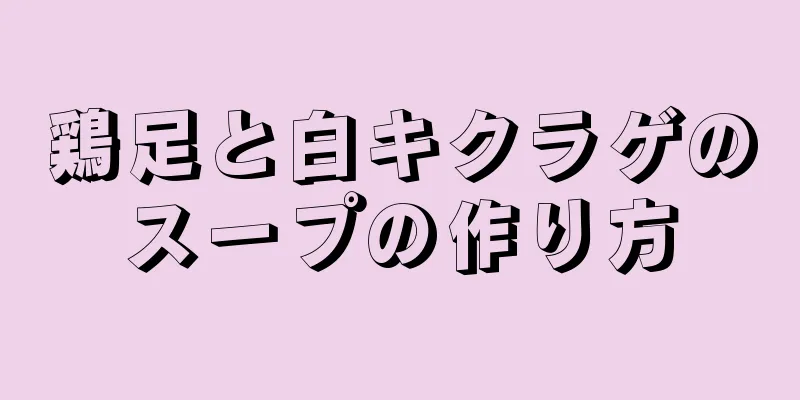 鶏足と白キクラゲのスープの作り方