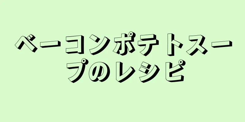 ベーコンポテトスープのレシピ