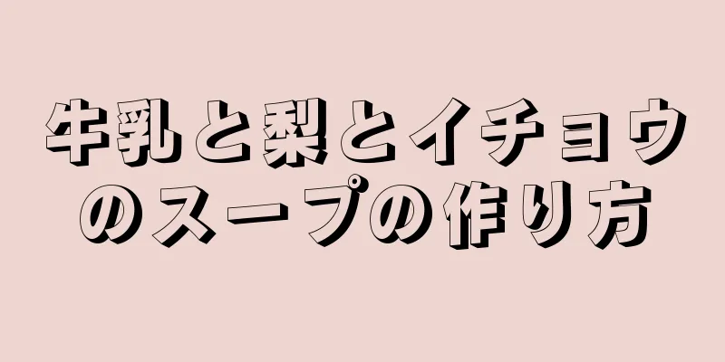 牛乳と梨とイチョウのスープの作り方