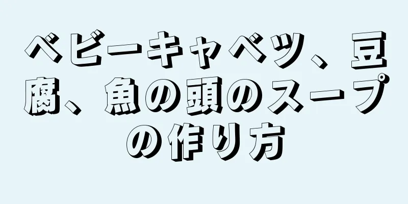 ベビーキャベツ、豆腐、魚の頭のスープの作り方