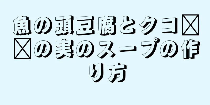 魚の頭豆腐とクコ​​の実のスープの作り方