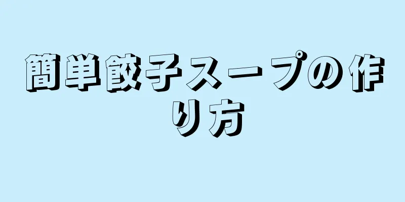 簡単餃子スープの作り方