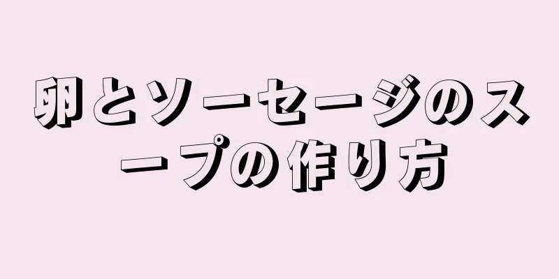 卵とソーセージのスープの作り方