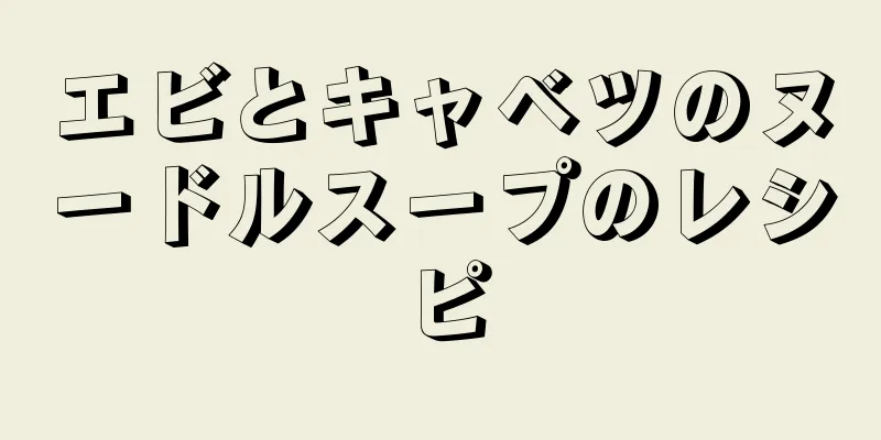 エビとキャベツのヌードルスープのレシピ