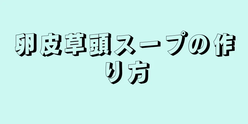 卵皮草頭スープの作り方