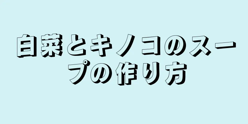 白菜とキノコのスープの作り方