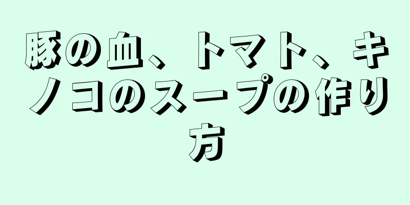 豚の血、トマト、キノコのスープの作り方