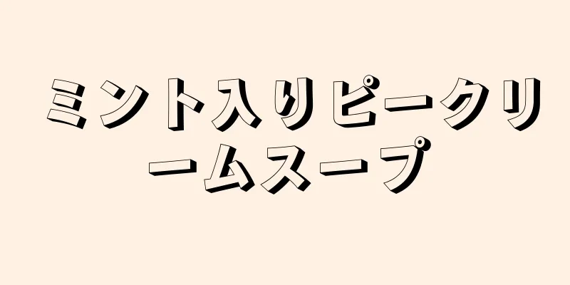 ミント入りピークリームスープ