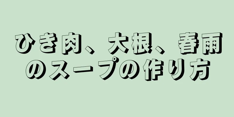 ひき肉、大根、春雨のスープの作り方