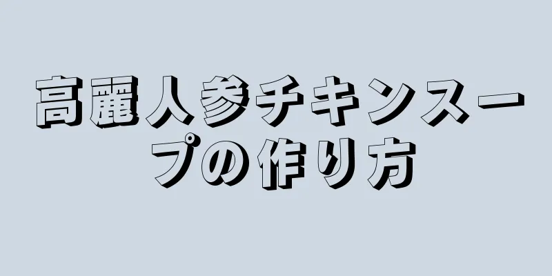 高麗人参チキンスープの作り方