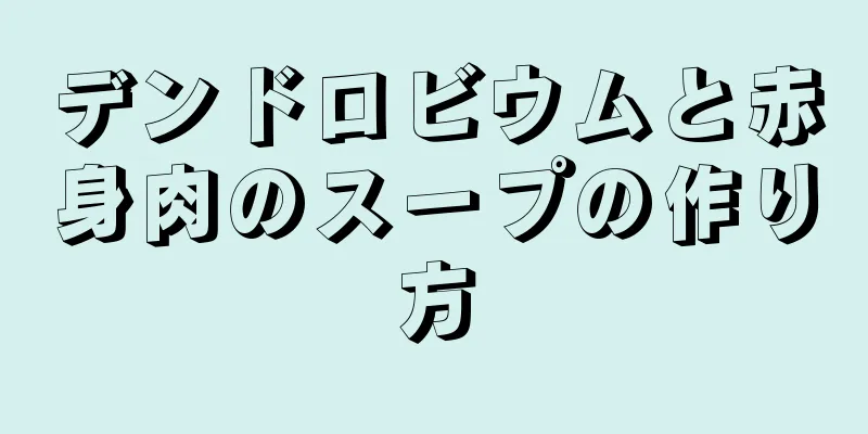 デンドロビウムと赤身肉のスープの作り方