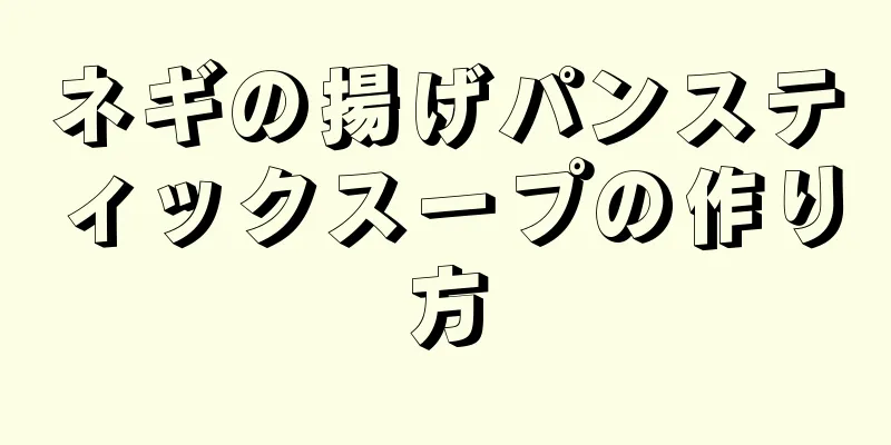 ネギの揚げパンスティックスープの作り方