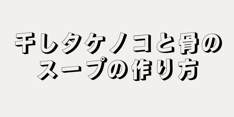 干しタケノコと骨のスープの作り方