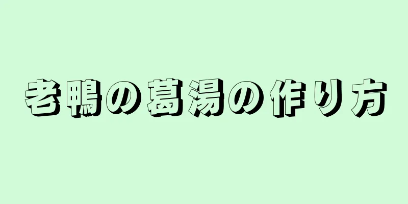 老鴨の葛湯の作り方