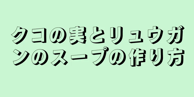 クコの実とリュウガンのスープの作り方