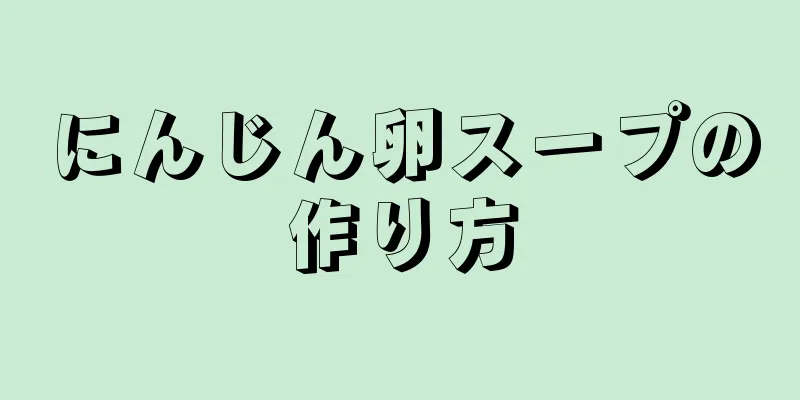 にんじん卵スープの作り方