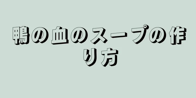 鴨の血のスープの作り方