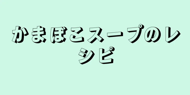 かまぼこスープのレシピ