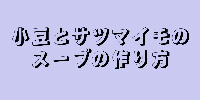 小豆とサツマイモのスープの作り方