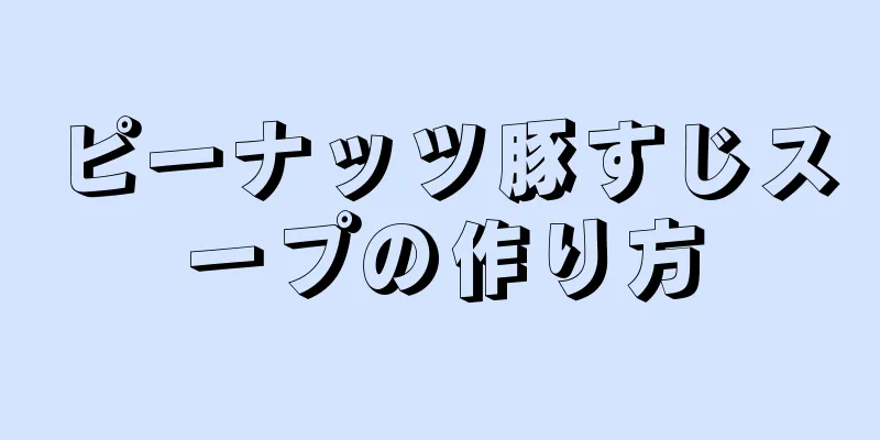 ピーナッツ豚すじスープの作り方