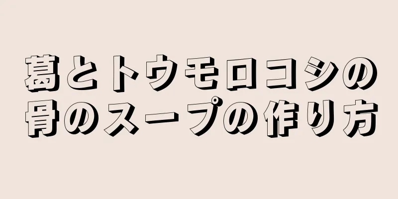 葛とトウモロコシの骨のスープの作り方