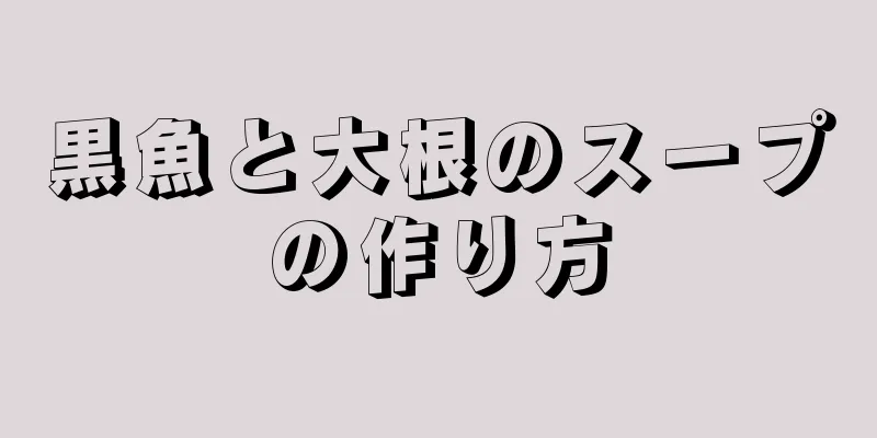 黒魚と大根のスープの作り方