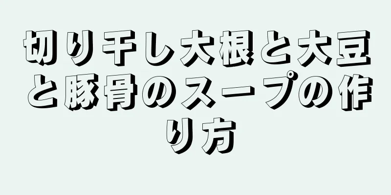 切り干し大根と大豆と豚骨のスープの作り方