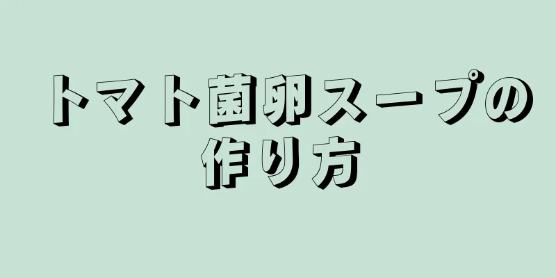 トマト菌卵スープの作り方