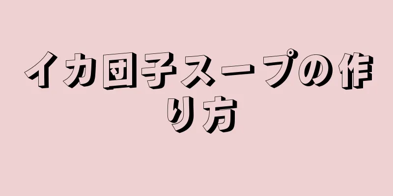 イカ団子スープの作り方