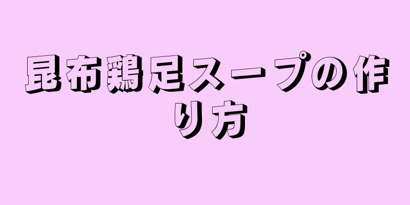 昆布鶏足スープの作り方