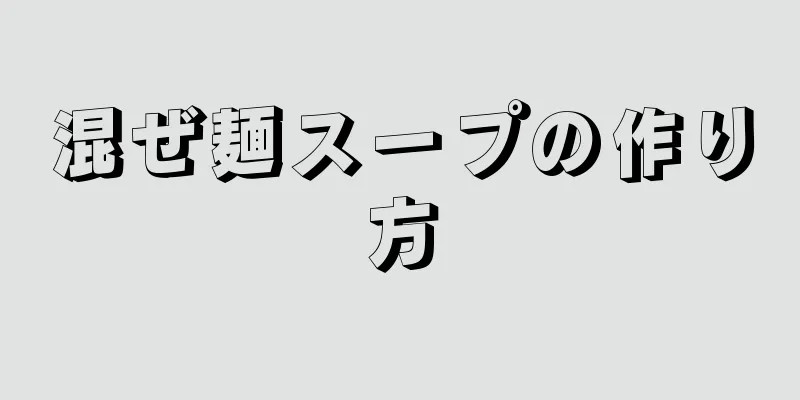 混ぜ麺スープの作り方