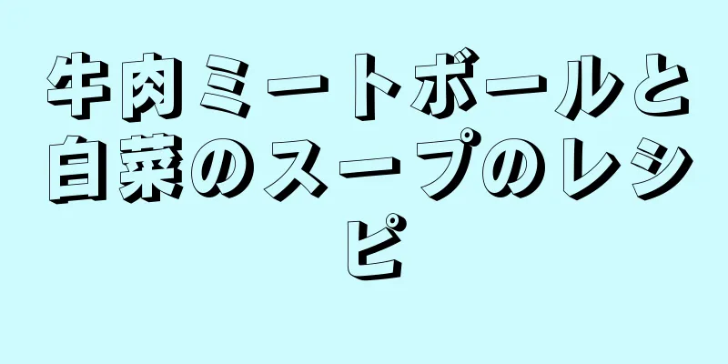 牛肉ミートボールと白菜のスープのレシピ