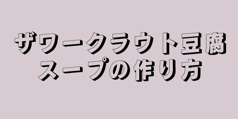 ザワークラウト豆腐スープの作り方