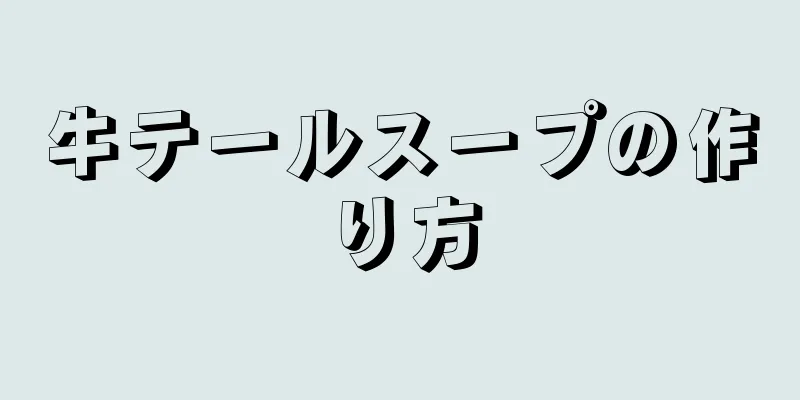 牛テールスープの作り方