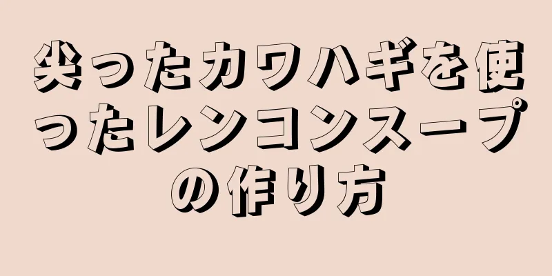 尖ったカワハギを使ったレンコンスープの作り方