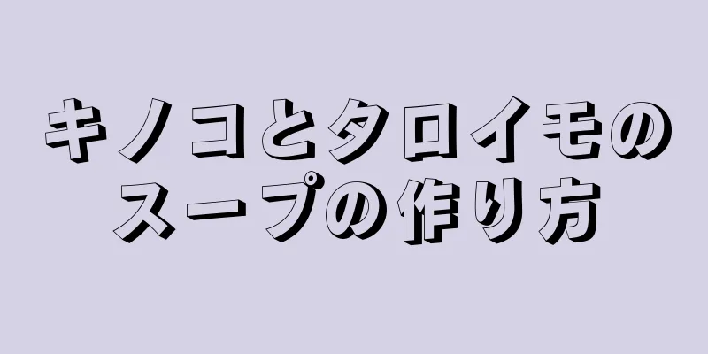 キノコとタロイモのスープの作り方