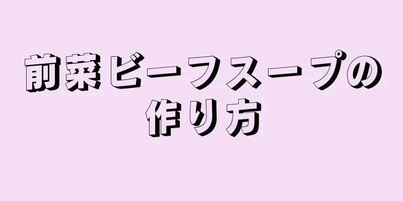 前菜ビーフスープの作り方