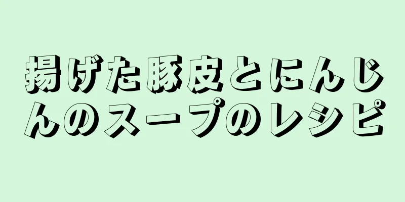 揚げた豚皮とにんじんのスープのレシピ