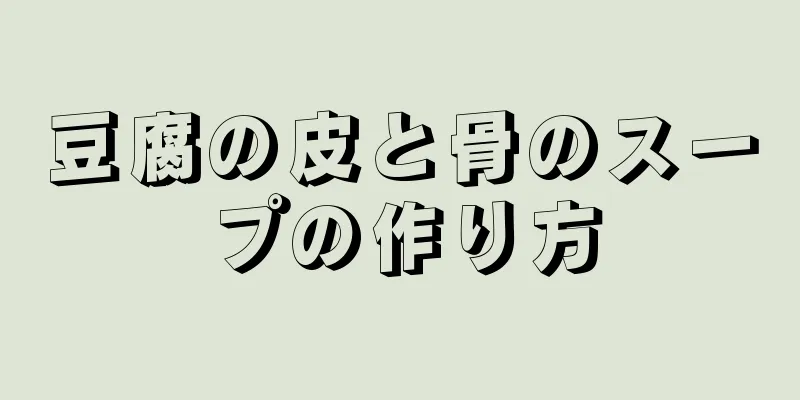 豆腐の皮と骨のスープの作り方