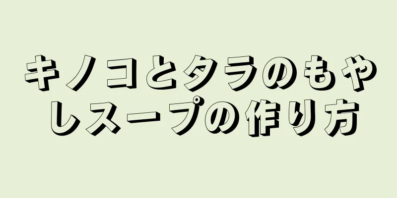 キノコとタラのもやしスープの作り方