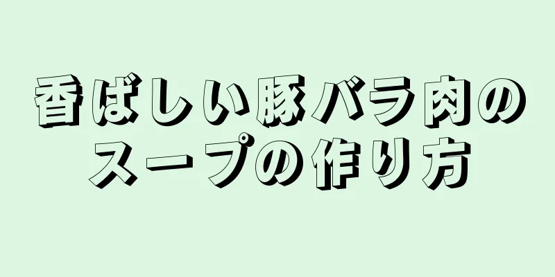 香ばしい豚バラ肉のスープの作り方