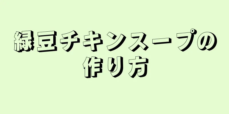 緑豆チキンスープの作り方