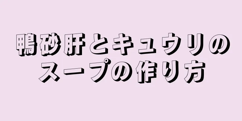 鴨砂肝とキュウリのスープの作り方