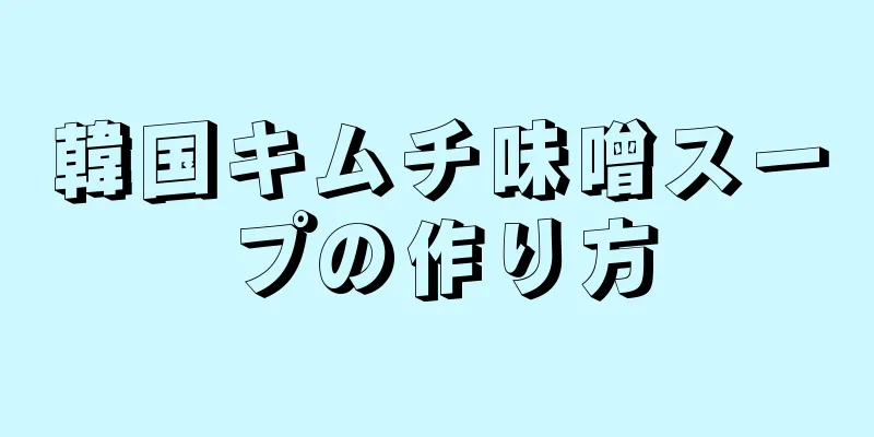 韓国キムチ味噌スープの作り方