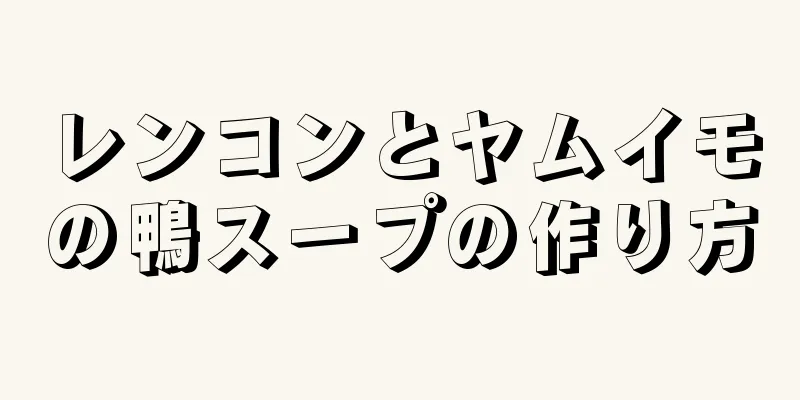 レンコンとヤムイモの鴨スープの作り方